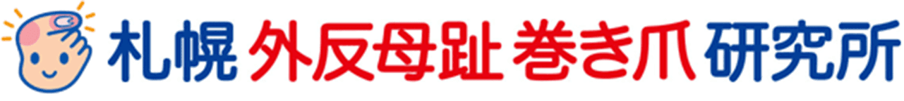 札幌外反母趾巻き爪研究所