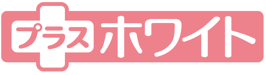 プラスホワイト・歯を白く・ホワイトニング